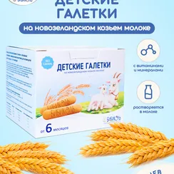 Печенье Бибиколь Галетки витамины-минералы 120г с 6месяцев
