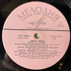 Винтажная виниловая пластинка LP Эдита Пьеха Я Иду И Пою (СССР 1964) 10 дюймов