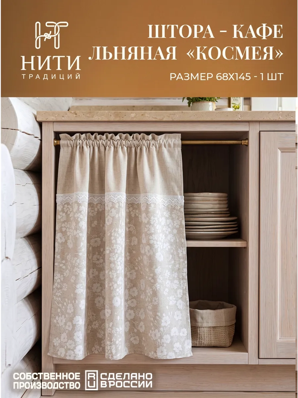 Штора кафе 145х68 см "Космея"