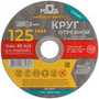 Круг отрезной по металлу 125x2.0х22.2 мм MOS 37008М