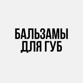 Бальзамы для губ
