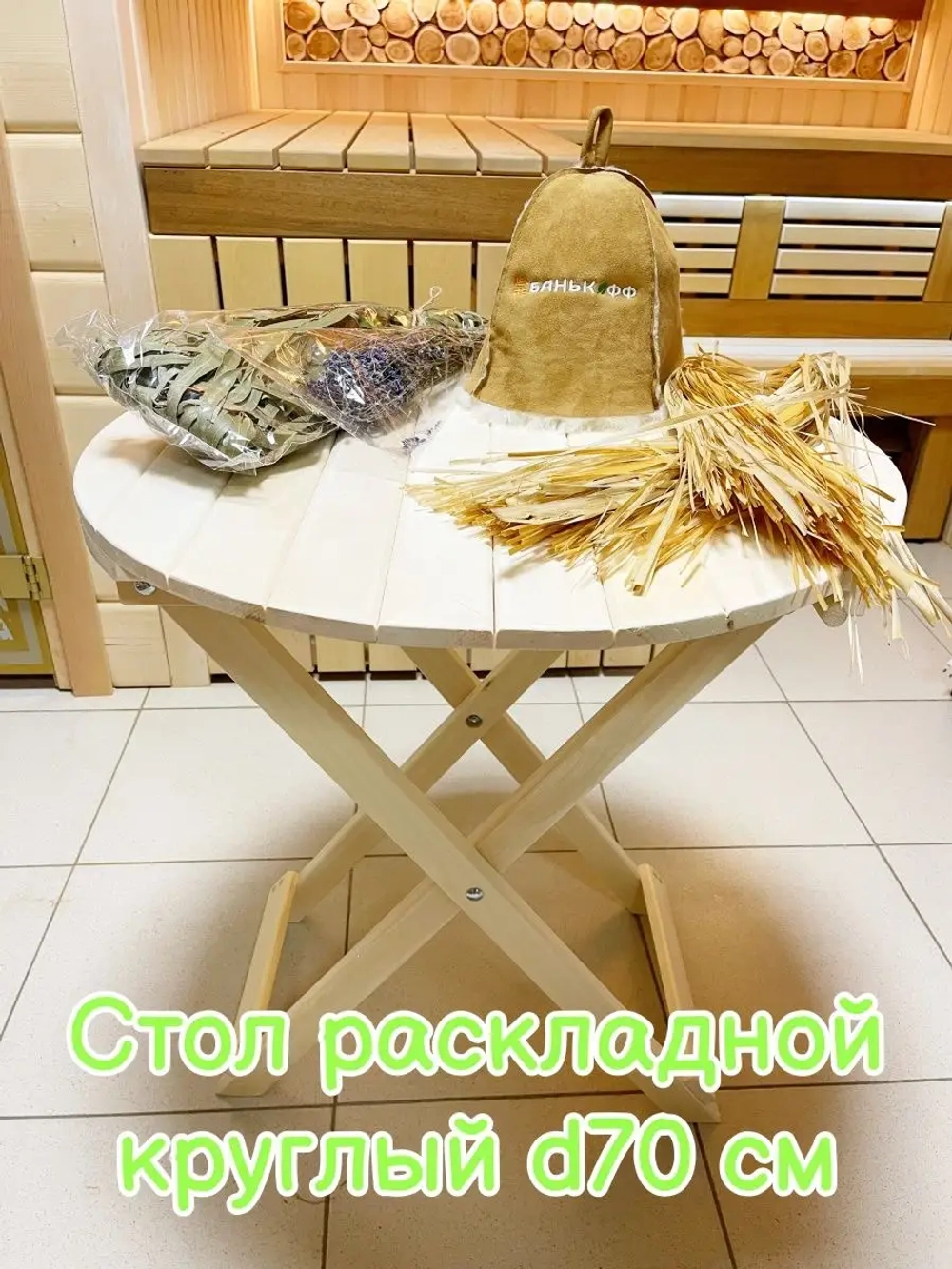 Стол раскладной для бани круглый 70см в диаметре