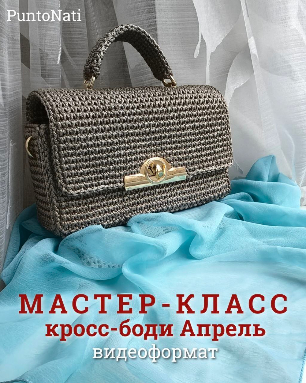 Видео Мастер-класс Кросс-Боди Апрель