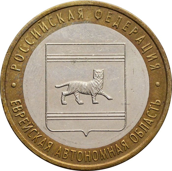 10 рублей 2009 Еврейская автономная область ММД (Российская Федерация)