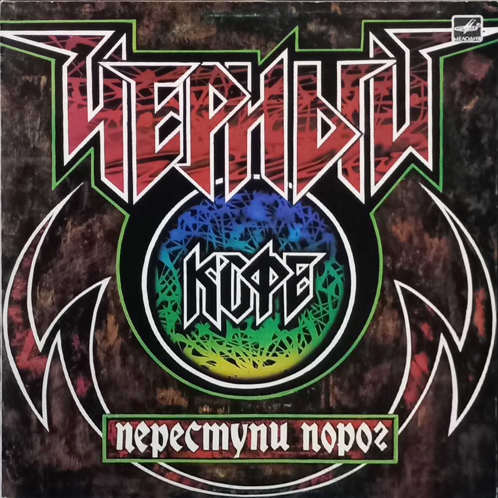 Черный Кофе / Переступи Порог (LP)