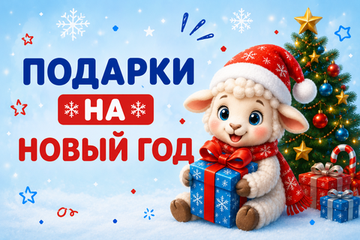 НА НОВЫЙ ГОД