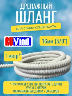Дренажный шланг RuVinil - по 1 метру