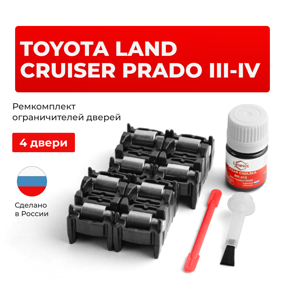 Ремкомплект ограничителей дверей Toyota LAND CRUISER PRADO (III-IV) 12#; 15# (4 двери, тип 2) 2002-2022