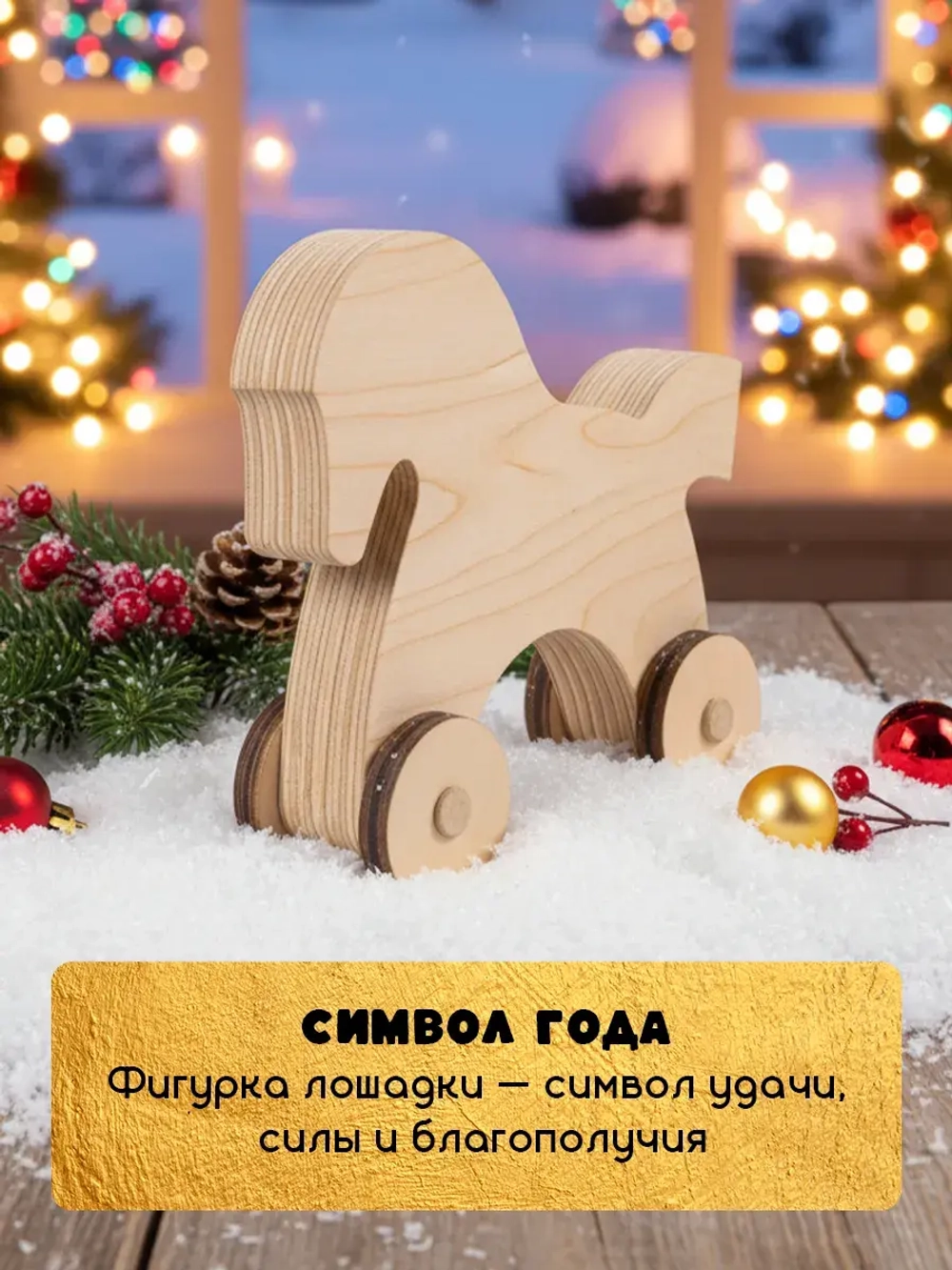 Новогодний набор для творчества лошадка на колесиках дерево