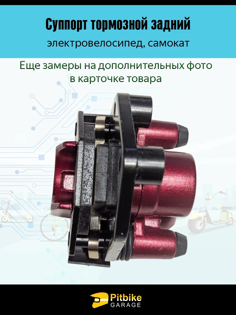 Ptt Bt Kt(проданы в плюс) Rt Et Тормозной суппорт для электровелосипеда чёрный