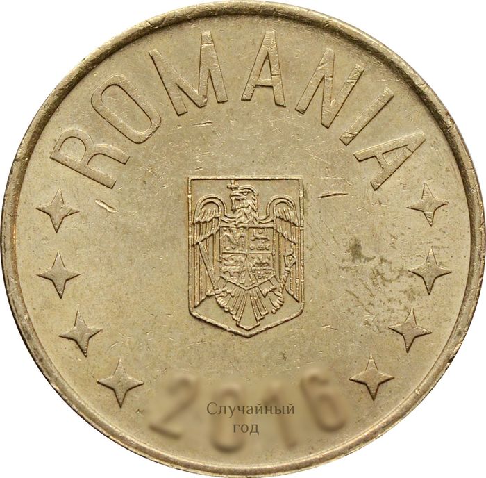 50 бань 2005-2017 Румыния VF-XF