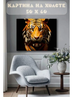 Картина на стену 40 X 50 Тигр