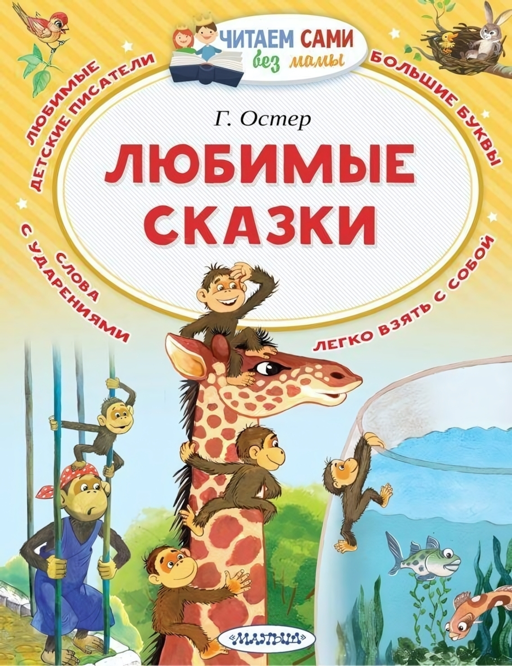 Читаем без мамы Любимые сказки Остер Г.Б. (АСТ)