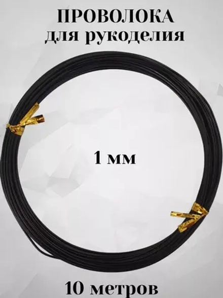 Проволока для рукоделия и творчества