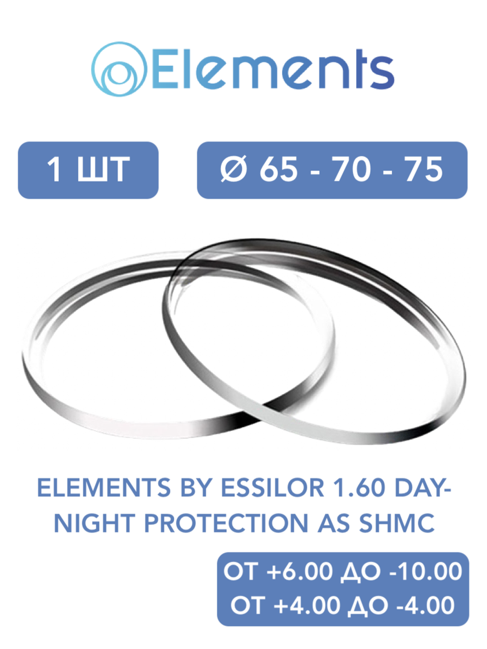Линза для очков Elements by Essilor 1.60 Day-Night Protection AS SHMC