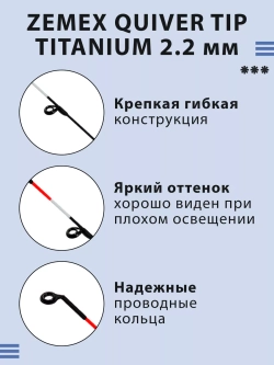 Quiver Tip Titanium 2.2 мм квивертип для фидера