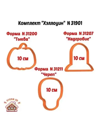 Формочки кулинарные для печенья и пряника Хэллоуин