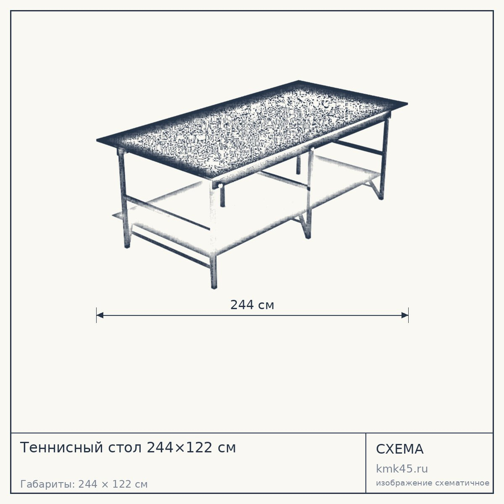Схема с габаритами: Теннисный стол 244×122 см