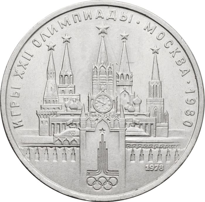 1 рубль 1978 «Олимпиада-80 Московский Кремль»