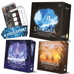 Комплект «Игровая Stonesaga». Игра с дополнениями. Предзаказ-PZ-16259-complect-crowdgames.ru-1