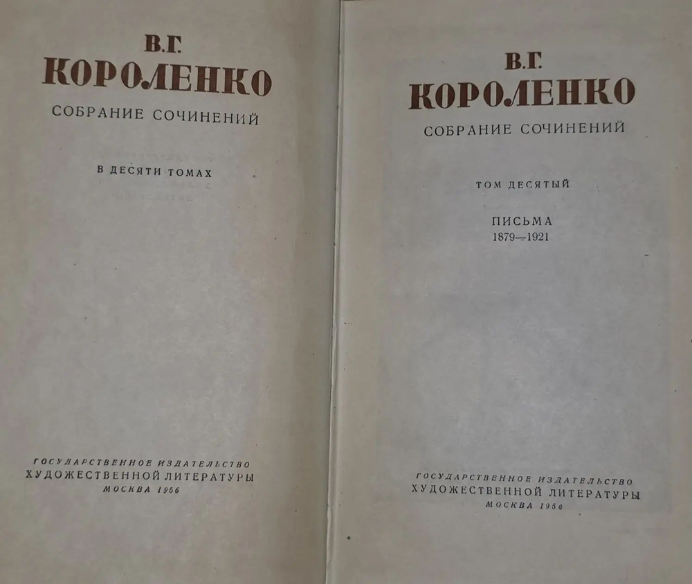 В.Г. Короленко. Собрание сочинений. В десяти томах (комплект из 10 книг)