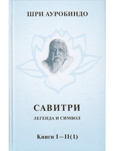 Савитри, Кн.I-II (ч.1)  том 1