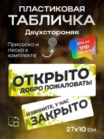 Табличка информационная Открыто/закрыто на присоске