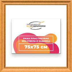 Рама 75x75 для картин и фотографий