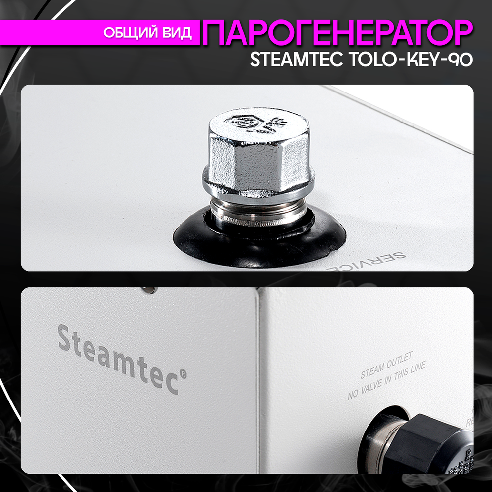 Steamtec TOLO KEY 90 - 9кВт (стандартный модуль управления)/ парогенератор для хамама и турецкой бани