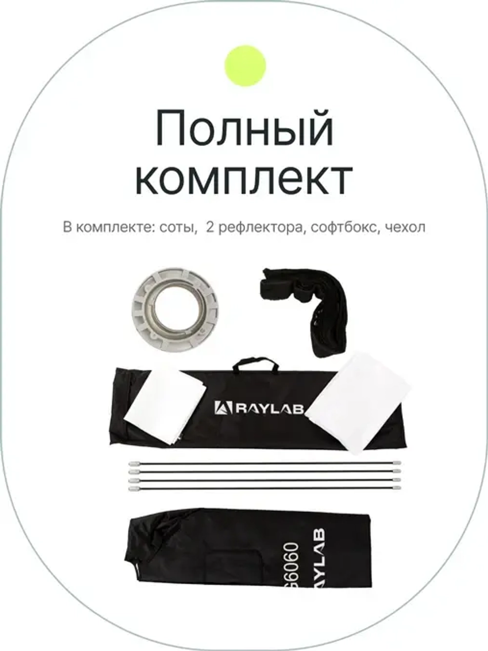 Софтбокс Raylab SPG6060 с сотами