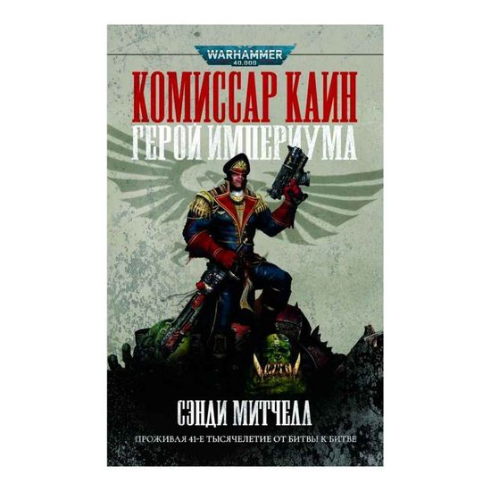 Книга Герой Империума / Сэнди Митчелл /Серия Warhammer 40000 омнибусы