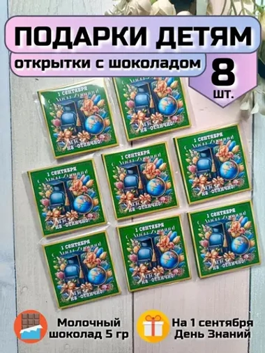 Открытки с шоколадом детям на 1 сентября