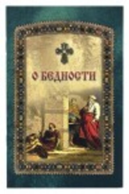 О бедности (Надежда)