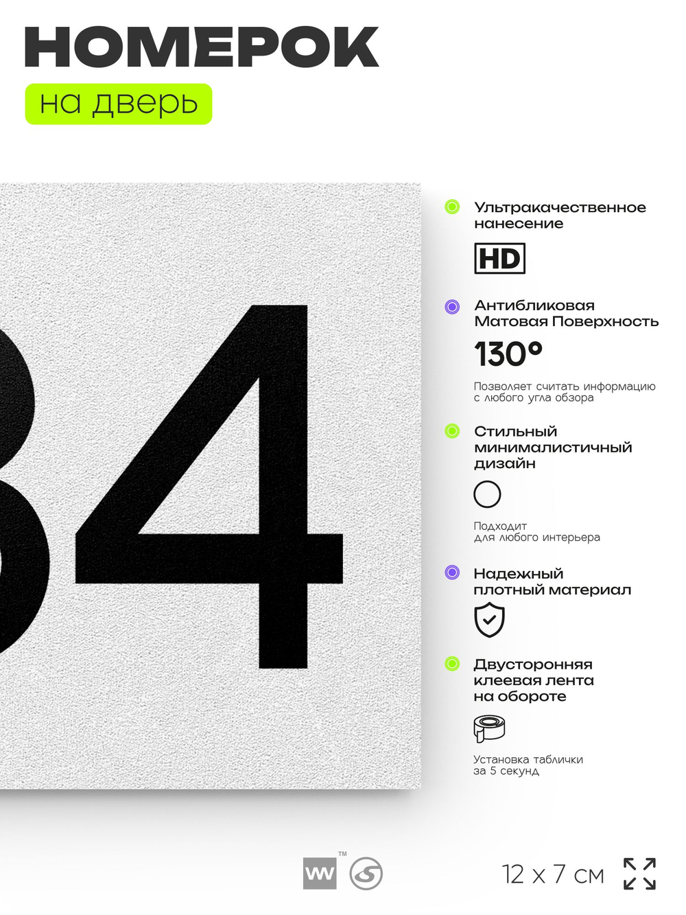 Номер на дверь 684, табличка на дверь для офиса, квартиры, кабинета, аудитории, склада, белая 120х70 мм, Айдентика Технолоджи