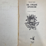Книга " На гребне времени. Стихи и поэма "