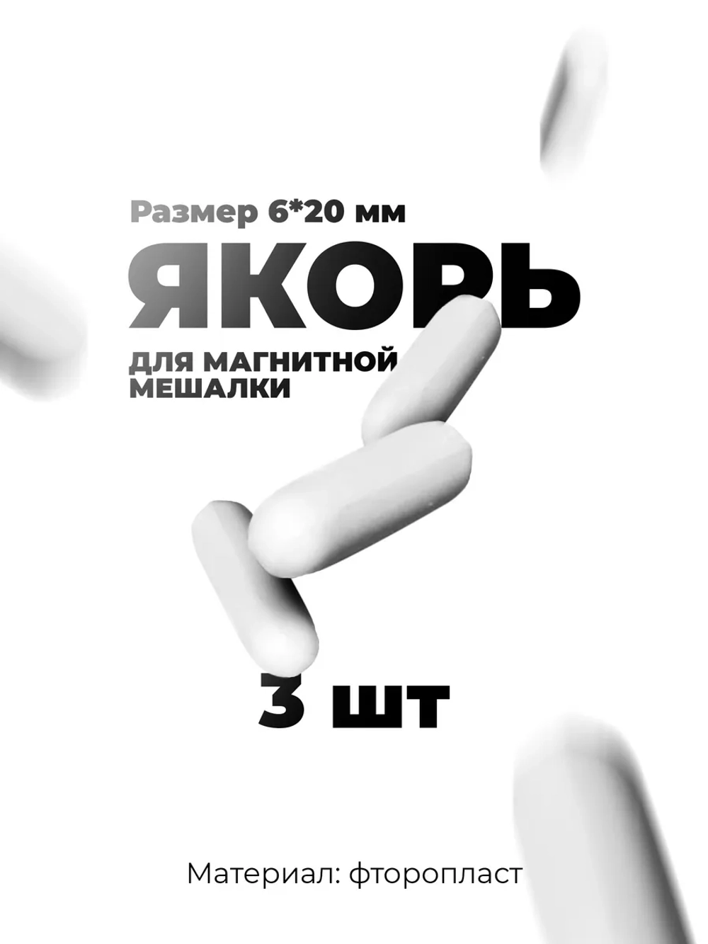 Якорь для магнитной мешалки
