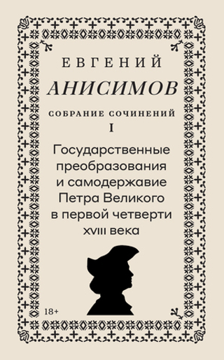 Евгений Анисимов. Собрание сочинений. Том 1