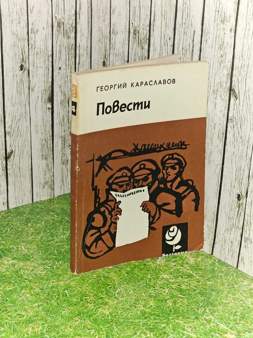 Повести. Караславов Георгий