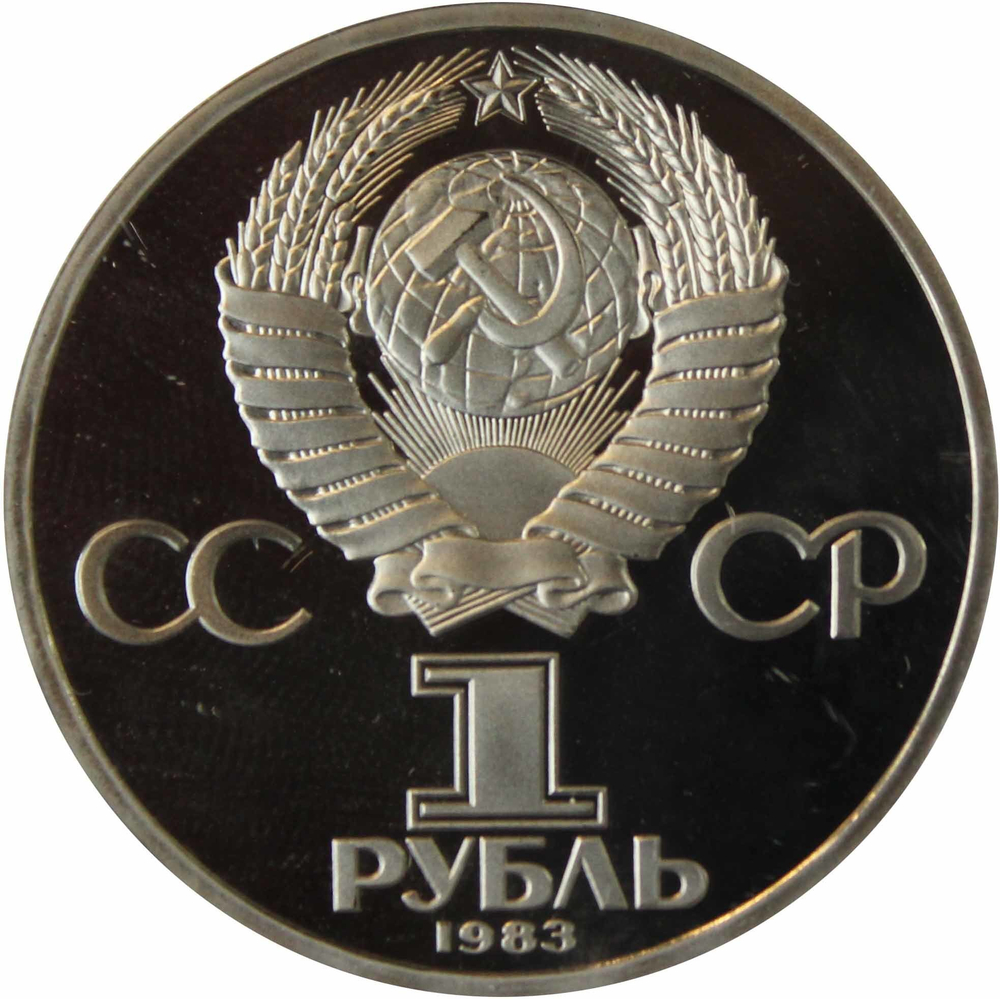(Стародел PROOF) 1 рубль. 165 лет со дня рождения Фридриха Энгельса. 1985 год