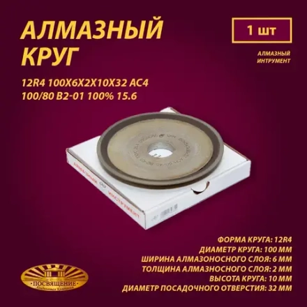 Круг Алмазный Шлифовальный 12R4 100х6х2х10х32 АС4 100 80 В2-01 100% 15.6