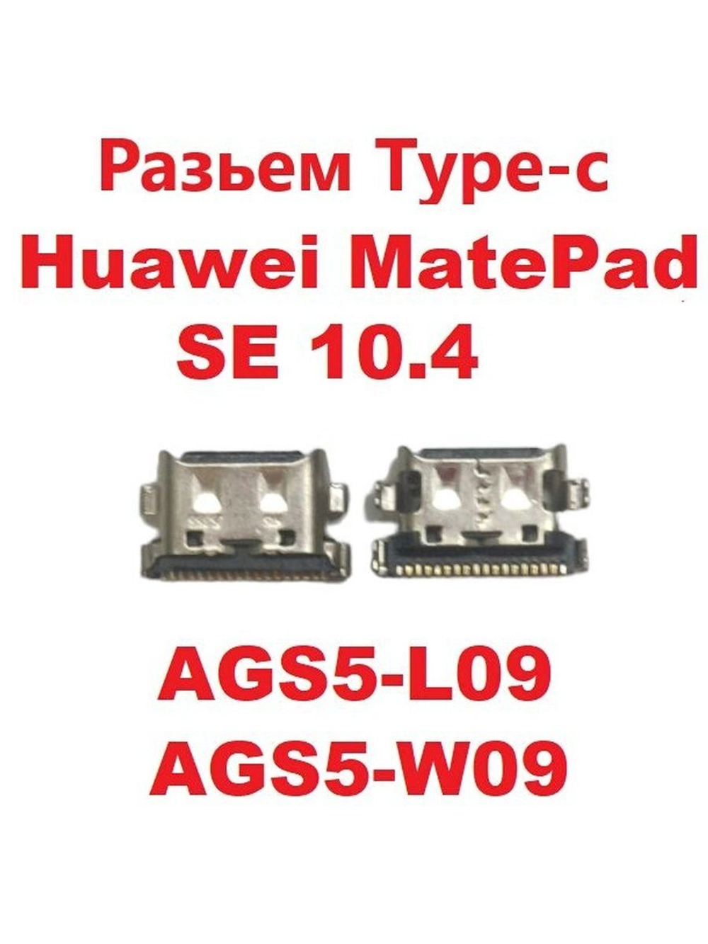 Разъем питания для ноутбука Huawei MatePad SE 10.4 (AGS5-L09; AGS5-W09) USB Type-C