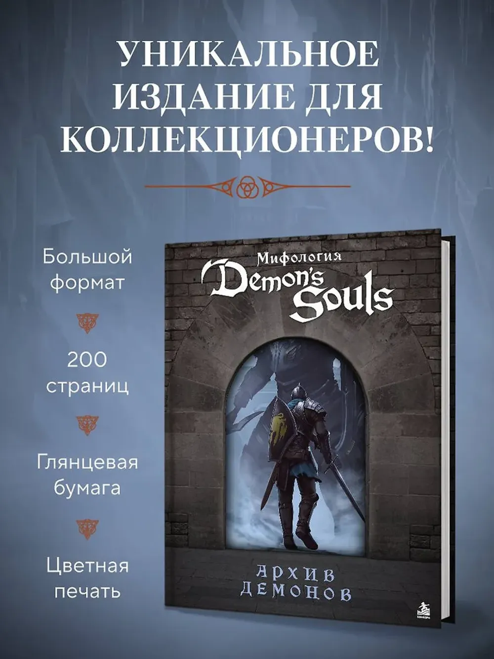 Артбук Мифология Demon's Souls