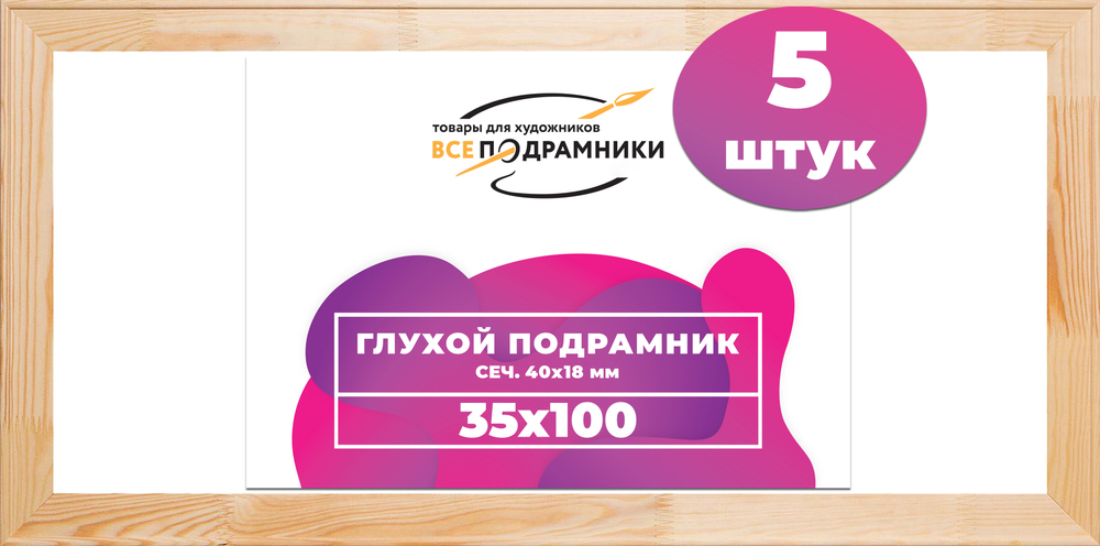 Глухой подрамник 35x100 см. (с перекладиной) сеч. 40х18 мм. (5 штук)