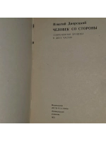 Дворецкий Игнатий Моисеевич - Человек со стороны