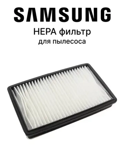 HEPA фильтр для пылесоса - DJ97-00788C Samsung