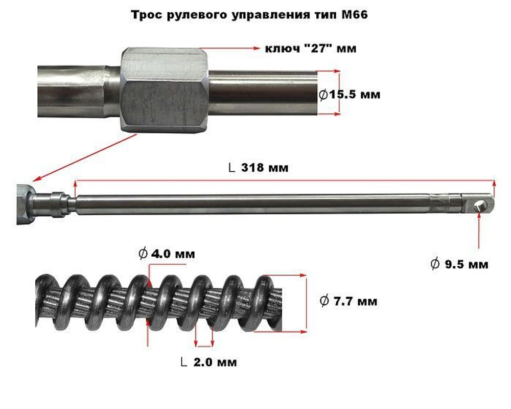 Штуртрос M66, трос рулевого управления, 14 ft (427 см)