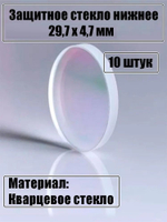 Защитное стекло 29,7 х 4,7 мм - 10шт.
