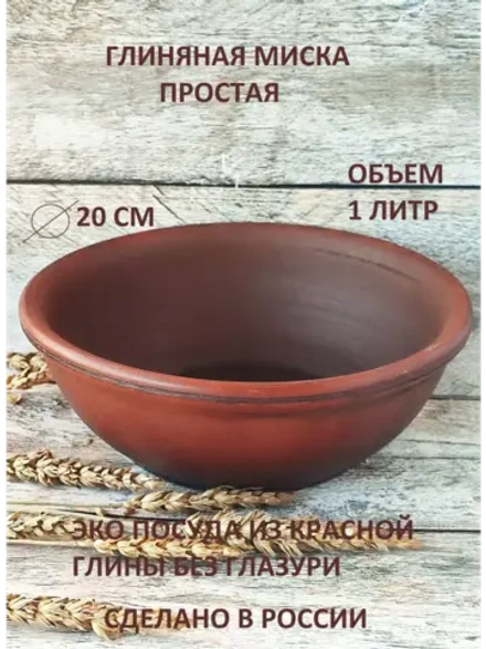 Миска Простая 1л