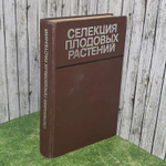 Селекция плодовых растений