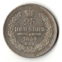 25 копеек Александра II
